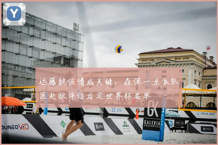 远藤航伤情成关键,森保一亲派队医赴欧评估后定世界杯名单