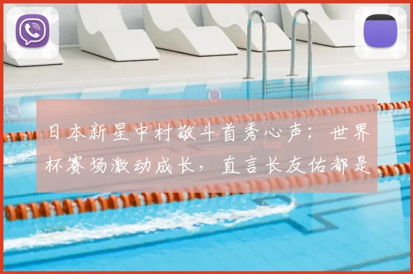 日本新星中村敬斗首秀心声:世界杯赛场激动成长,直言长友佑都是榜样