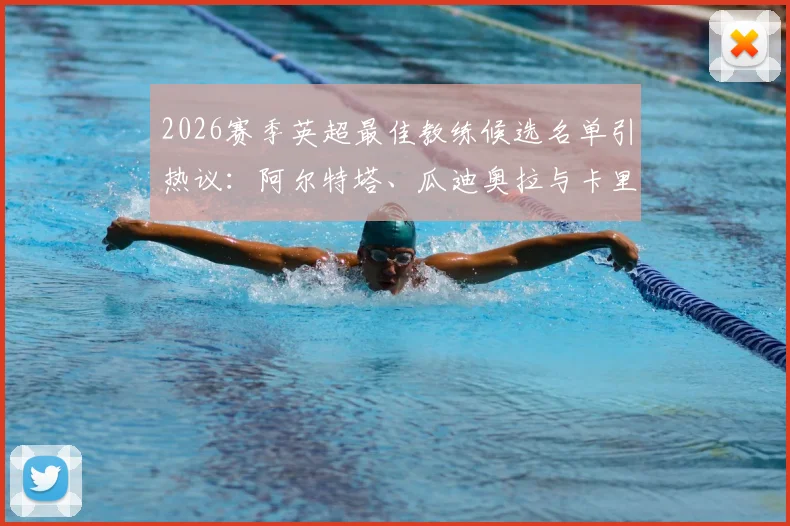 2026赛季英超最佳教练候选名单引热议:阿尔特塔、瓜迪奥拉与卡里克谁将脱颖而出?