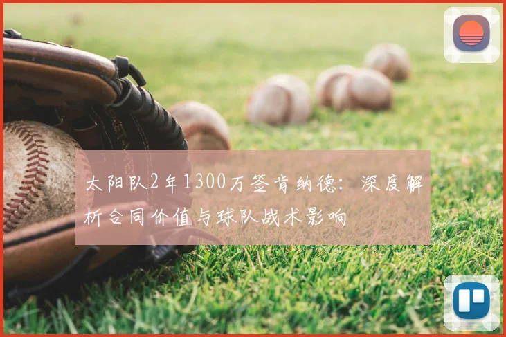 太阳队2年1300万签肯纳德:深度解析合同价值与球队战术影响